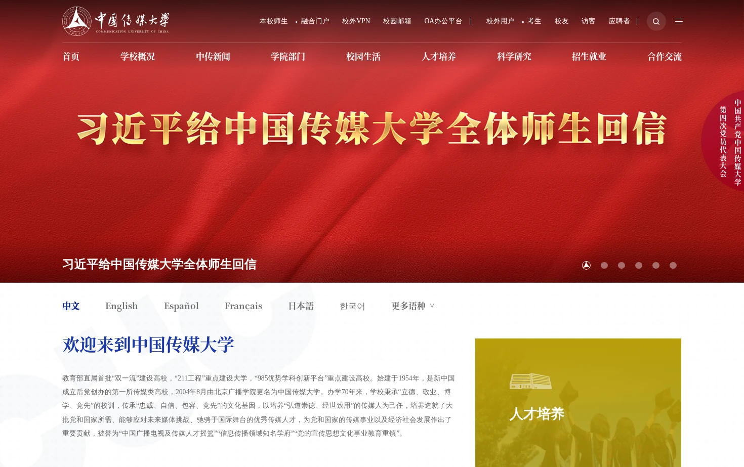 中国传媒大学 页面快照